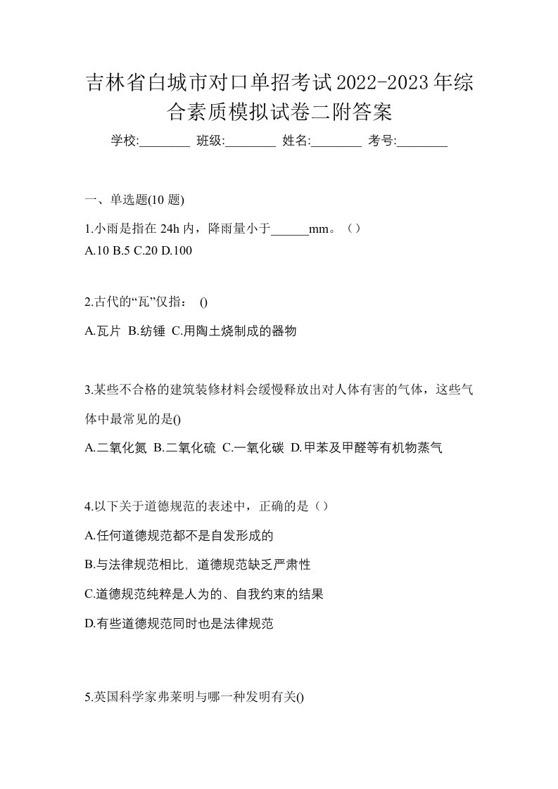 吉林省白城市对口单招考试2022-2023年综合素质模拟试卷二附答案