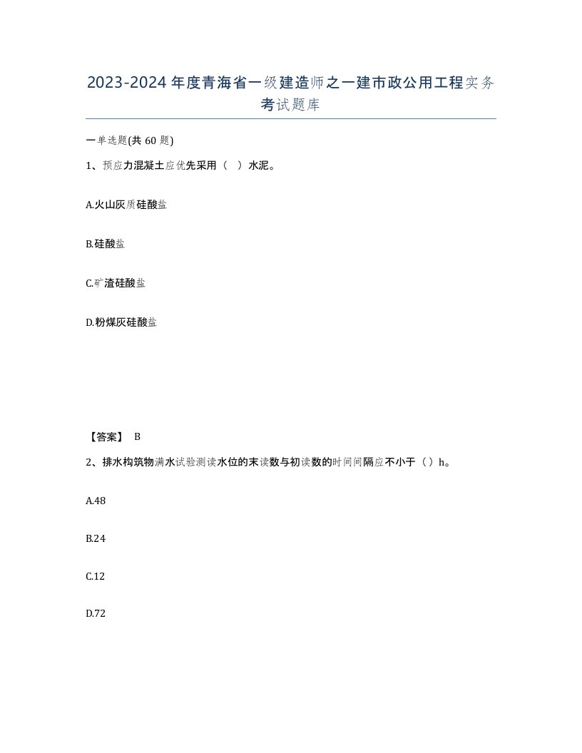 2023-2024年度青海省一级建造师之一建市政公用工程实务考试题库