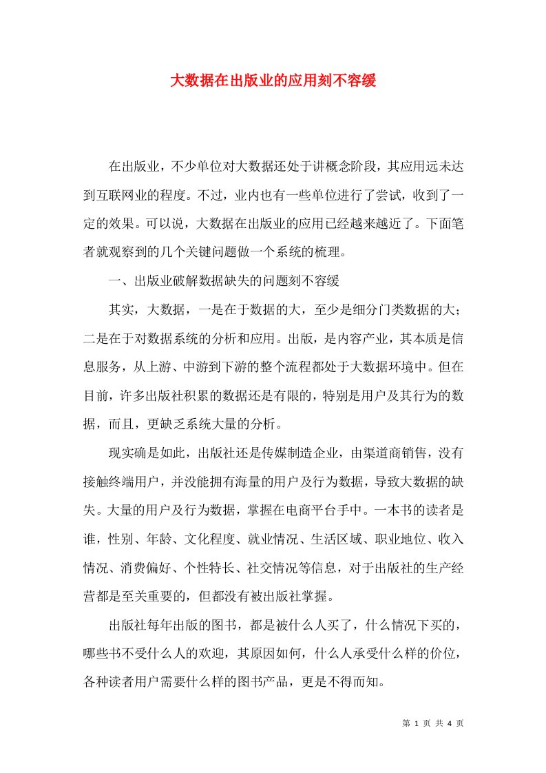 大数据在出版业的应用刻不容缓