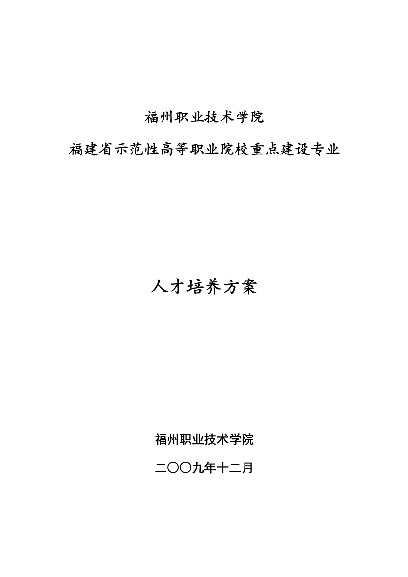 福州职业技术学院《福建省示范性高等职业院校重点建设专业人才培