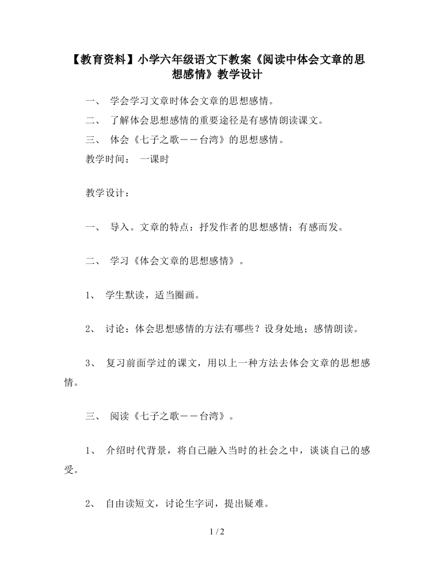 【教育资料】小学六年级语文下教案《阅读中体会文章的思想感情》教学设计