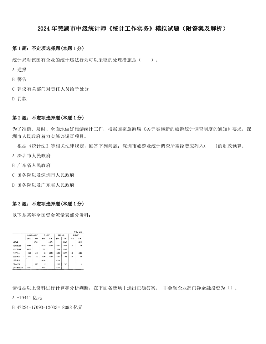 2024年芜湖市中级统计师《统计工作实务》模拟试题（附答案及解析）