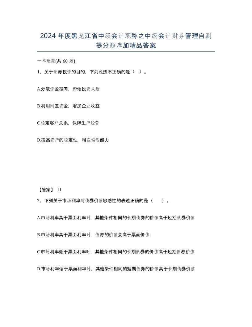 2024年度黑龙江省中级会计职称之中级会计财务管理自测提分题库加答案