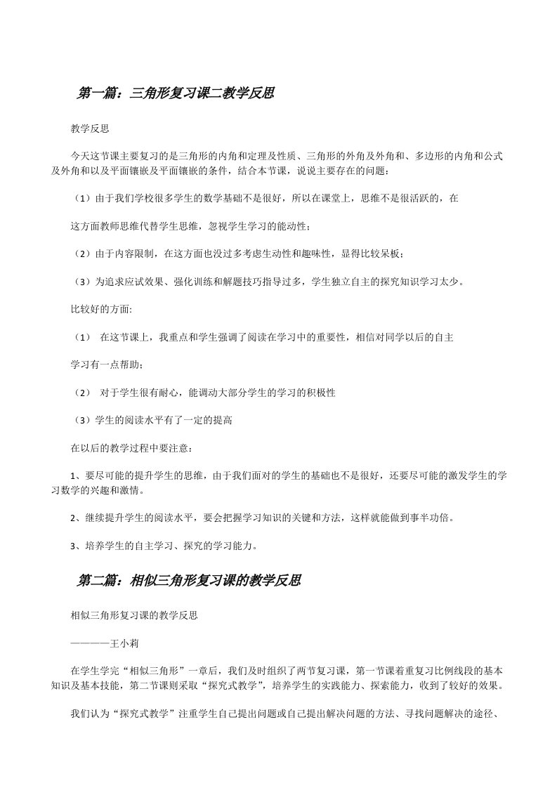 三角形复习课二教学反思（共5篇）[修改版]