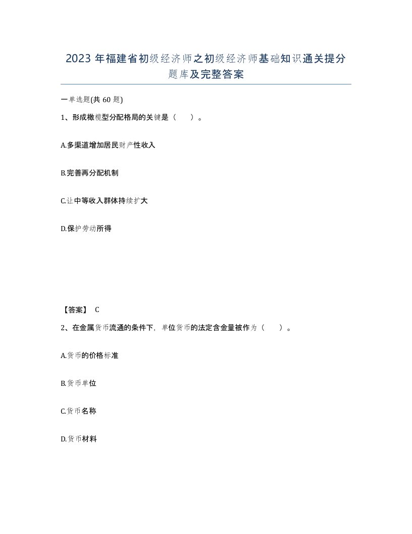 2023年福建省初级经济师之初级经济师基础知识通关提分题库及完整答案