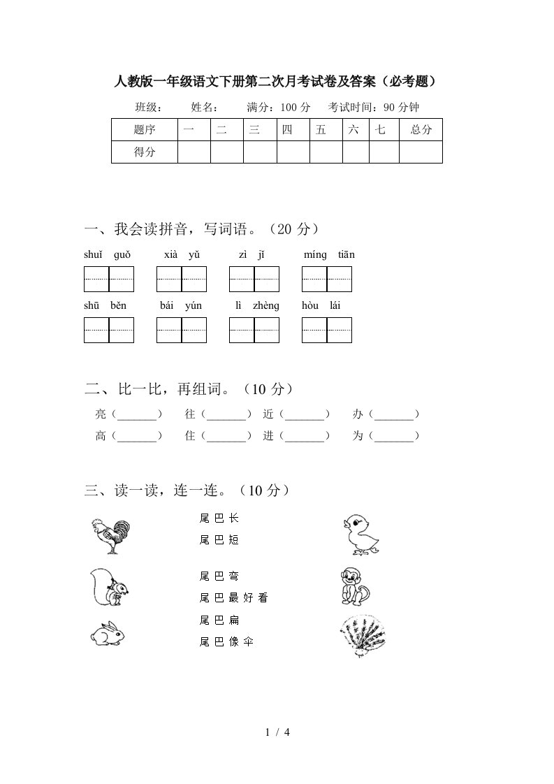 人教版一年级语文下册第二次月考试卷及答案必考题