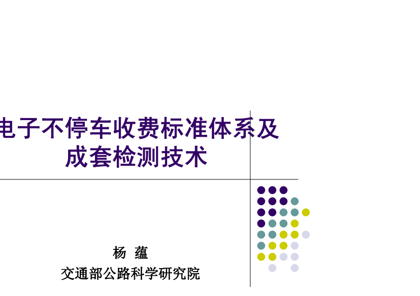 03-电子不停车收费标准体系及成套检测技术