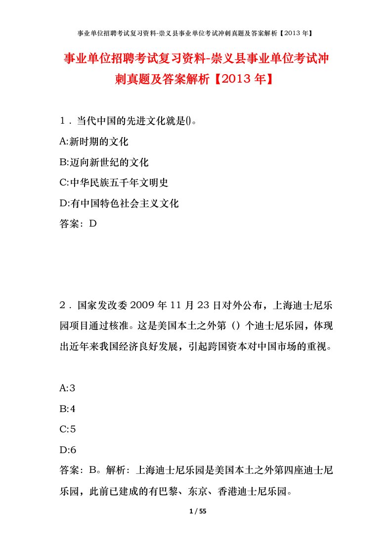 事业单位招聘考试复习资料-崇义县事业单位考试冲刺真题及答案解析2013年