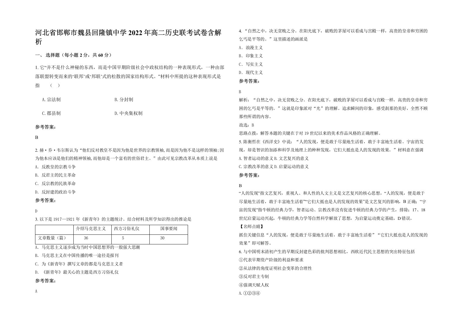 河北省邯郸市魏县回隆镇中学2022年高二历史联考试卷含解析