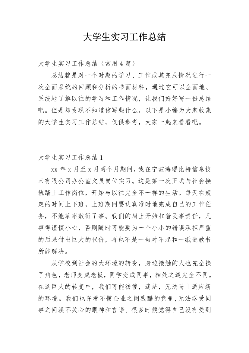 大学生实习工作总结_37