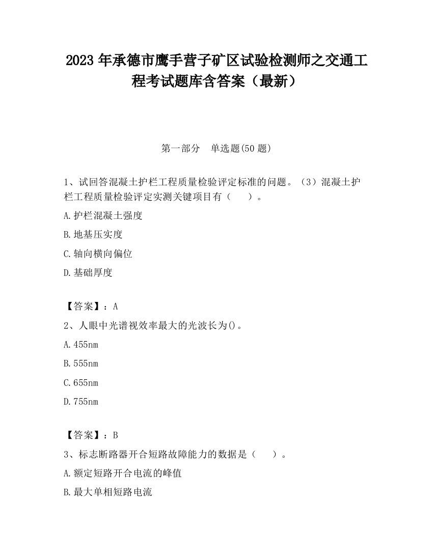 2023年承德市鹰手营子矿区试验检测师之交通工程考试题库含答案（最新）