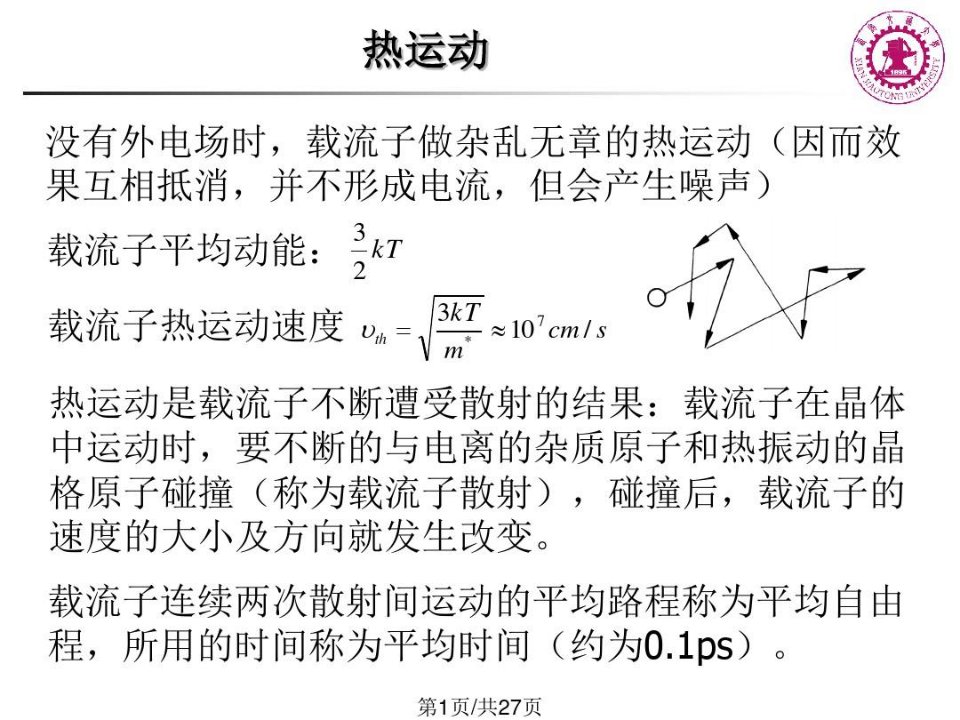 电子和空穴运动与复合