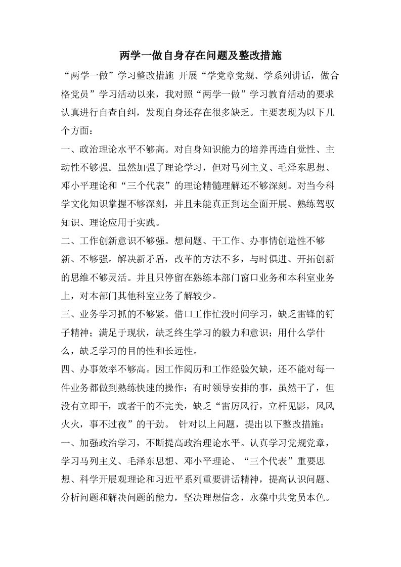 两学一做自身存在问题及整改措施