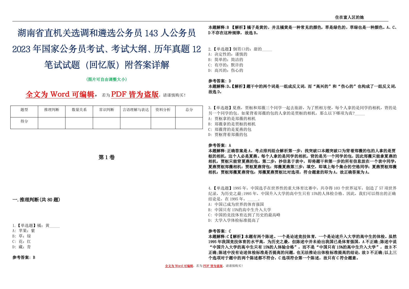 湖南省直机关选调和遴选公务员143人公务员2023年国家公务员考试、考试大纲、历年真题12笔试试题（回忆版）附答案详解