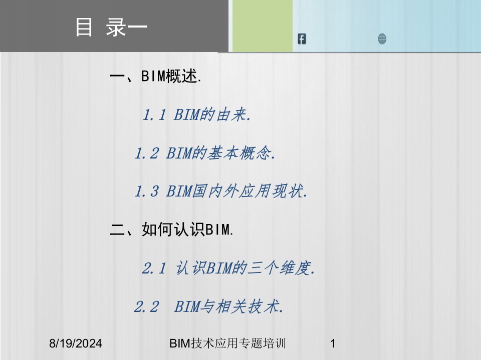 BIM技术应用专题培训讲义