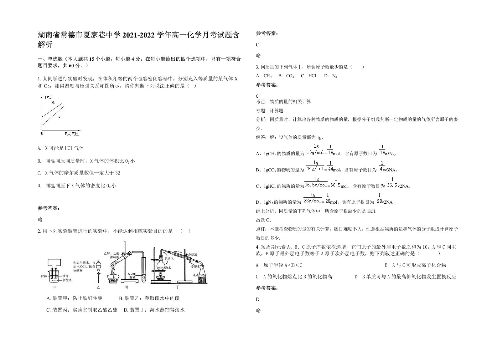 湖南省常德市夏家巷中学2021-2022学年高一化学月考试题含解析