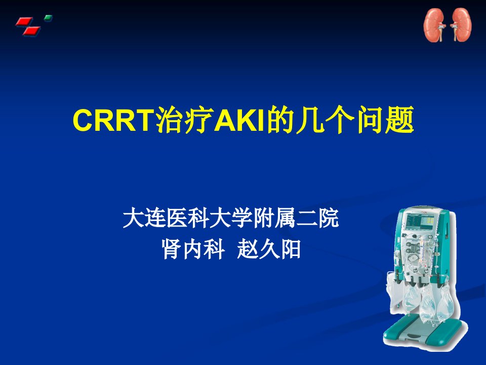 CRRT治疗AKI的几个重要问题