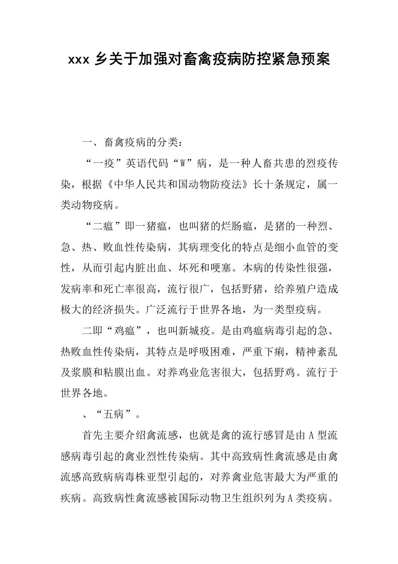 xxx乡关于加强对畜禽疫病防控紧急预案.docx