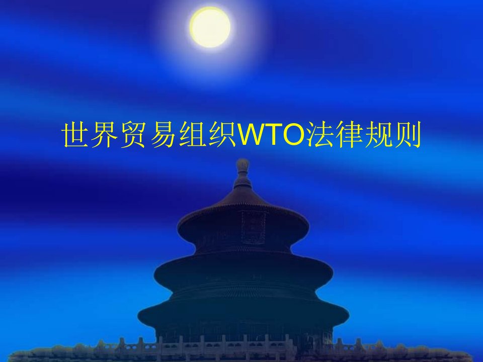 世界贸易组织wto法律规则