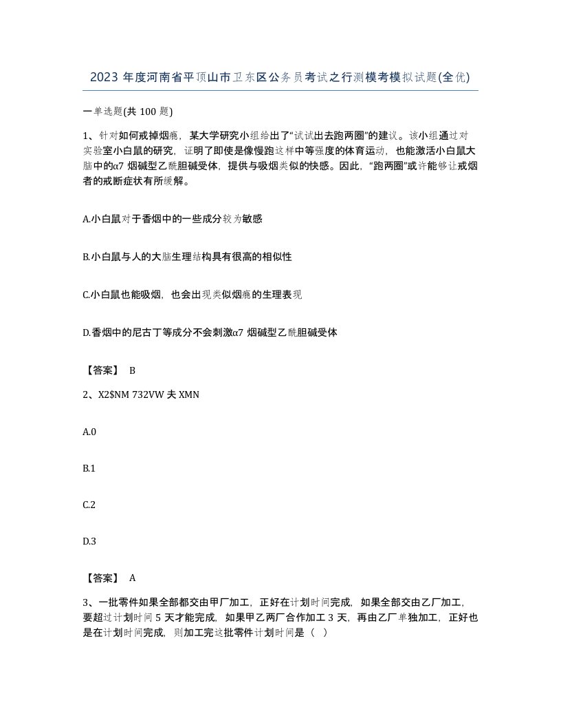 2023年度河南省平顶山市卫东区公务员考试之行测模考模拟试题全优