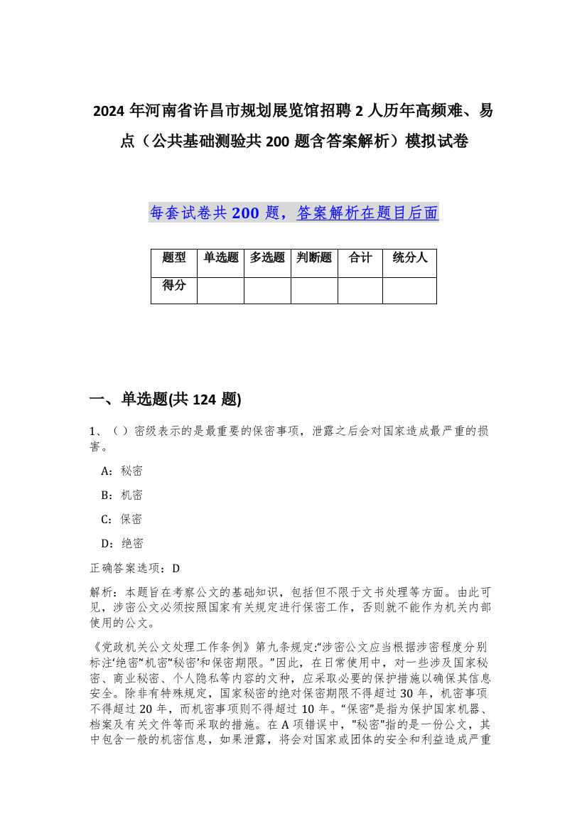 2024年河南省许昌市规划展览馆招聘2人历年高频难、易点（公共基础测验共200题含答案解析）模拟试卷