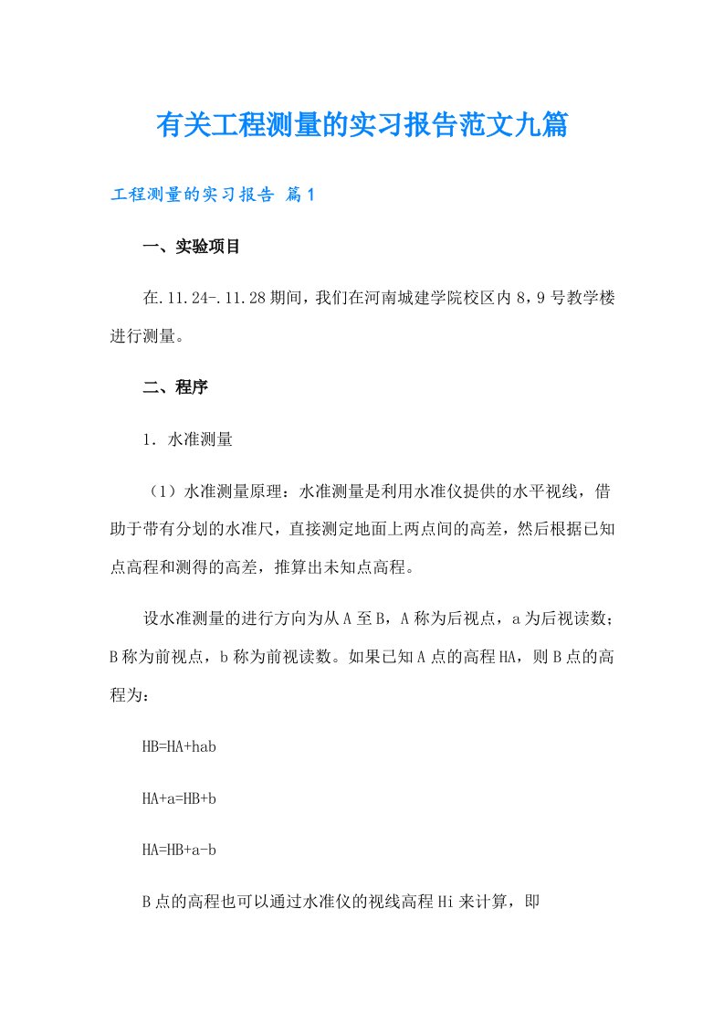 有关工程测量的实习报告范文九篇