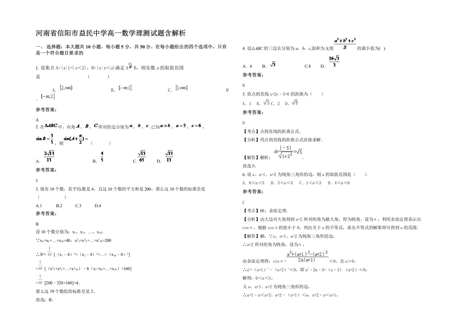 河南省信阳市益民中学高一数学理测试题含解析