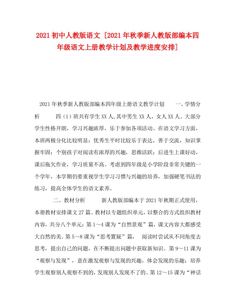 2021初中人教版语文2021年秋季新人教版部编本四年级语文上册教学计划及教学进度安排WORD版