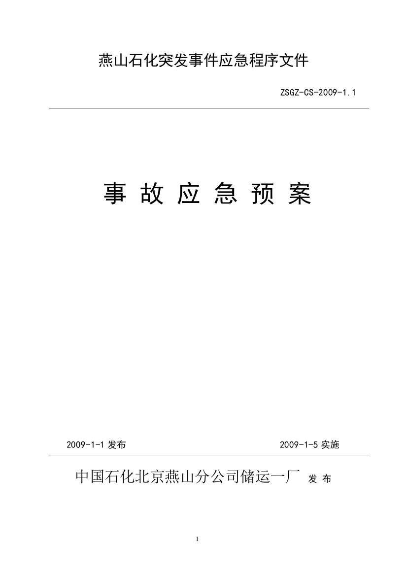 储运一厂应急事故预案