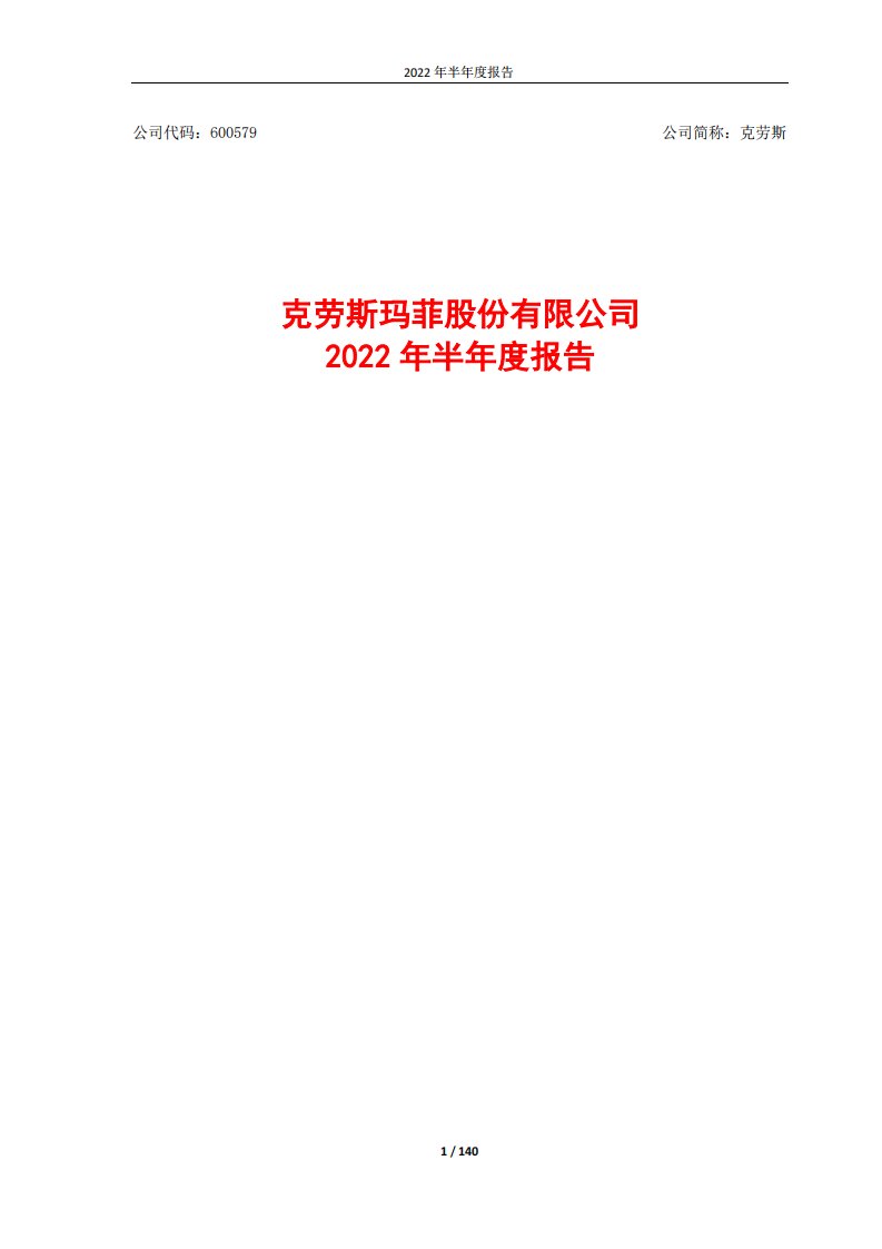 上交所-克劳斯玛菲股份有限公司2022年半年度报告-20220829