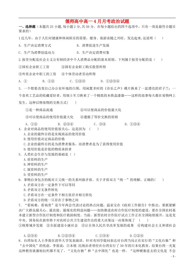 河南省偃师高中高一政治4月月考试题新人教版