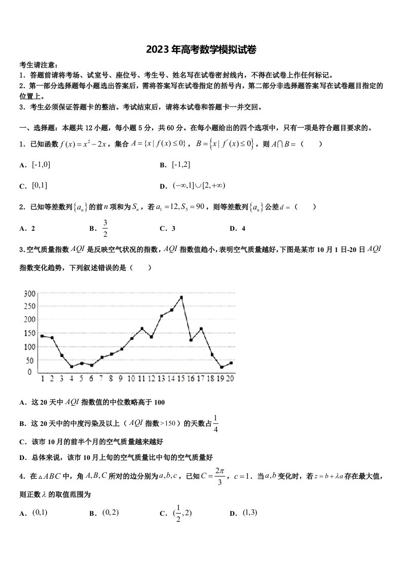 2023届浙江省浙江大学附属中学高三二诊模拟考试数学试卷含解析