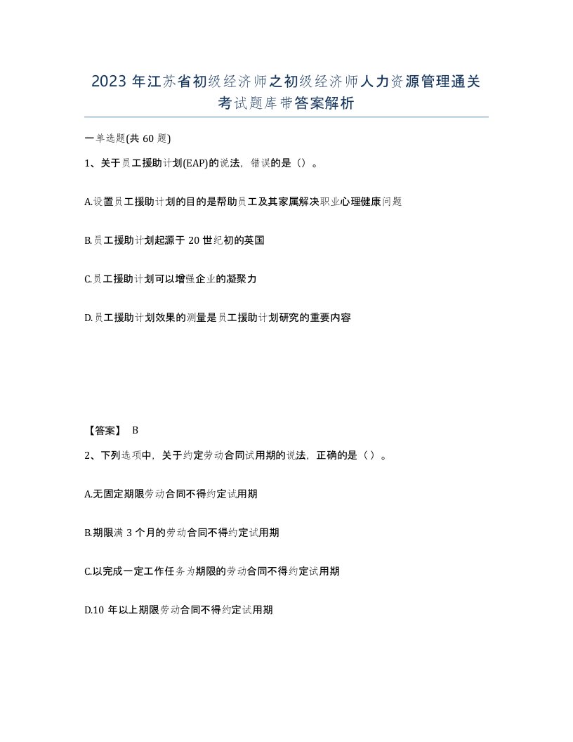 2023年江苏省初级经济师之初级经济师人力资源管理通关考试题库带答案解析