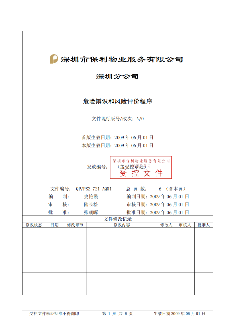 QP-PSZ-721-AQ01危险辨识与风险评价程序