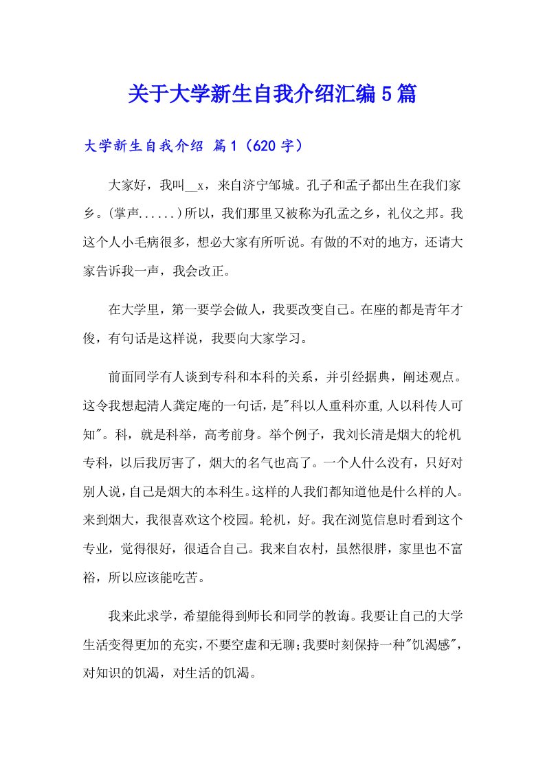 关于大学新生自我介绍汇编5篇