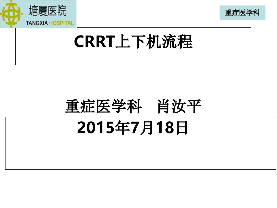 CRRT上下机流程幻灯片