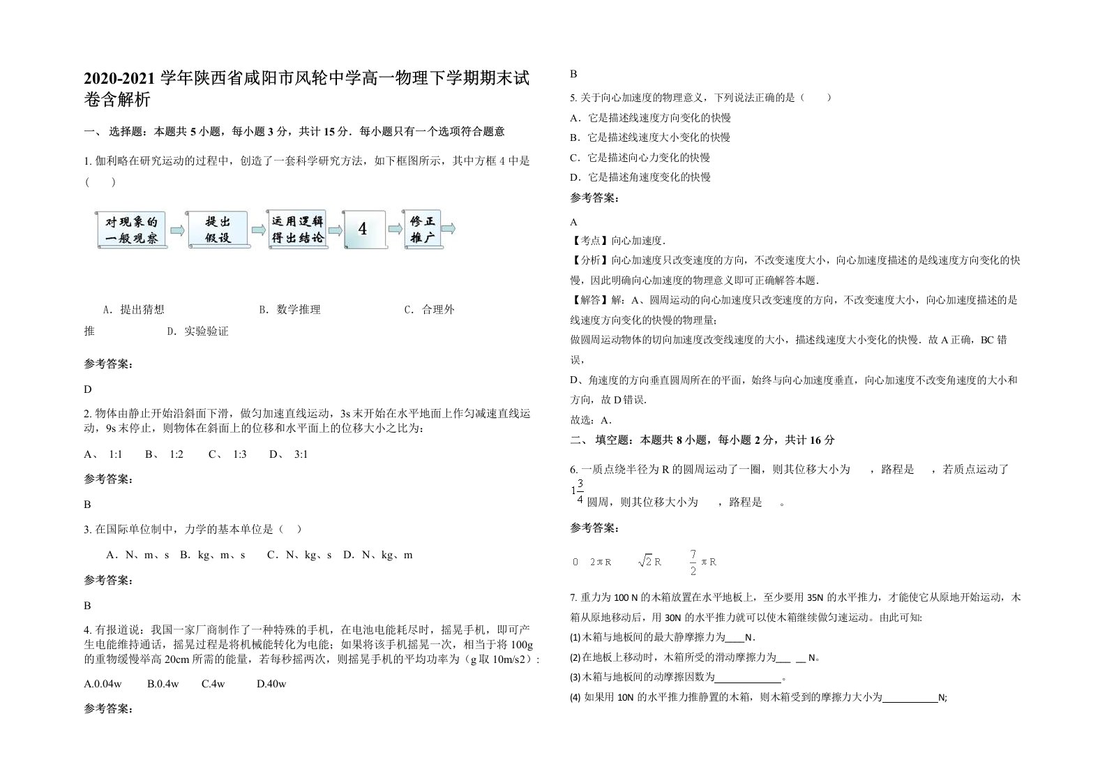 2020-2021学年陕西省咸阳市风轮中学高一物理下学期期末试卷含解析