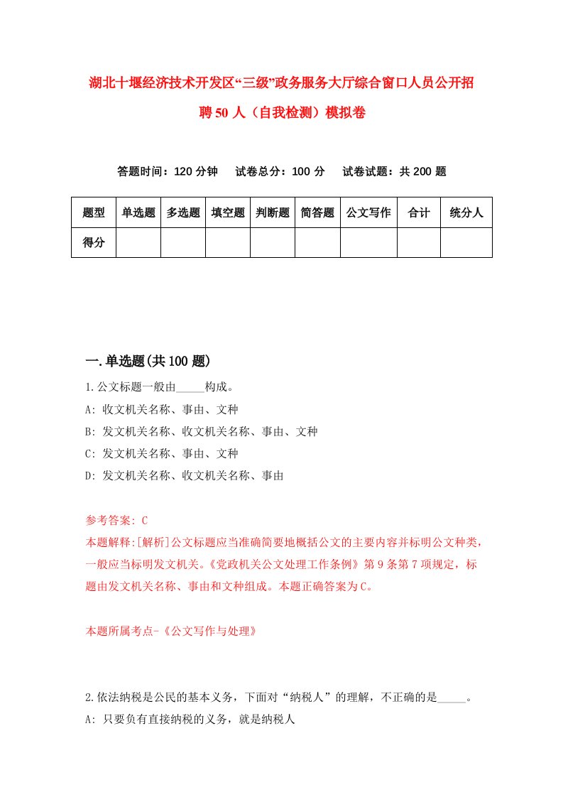 湖北十堰经济技术开发区三级政务服务大厅综合窗口人员公开招聘50人自我检测模拟卷第7套