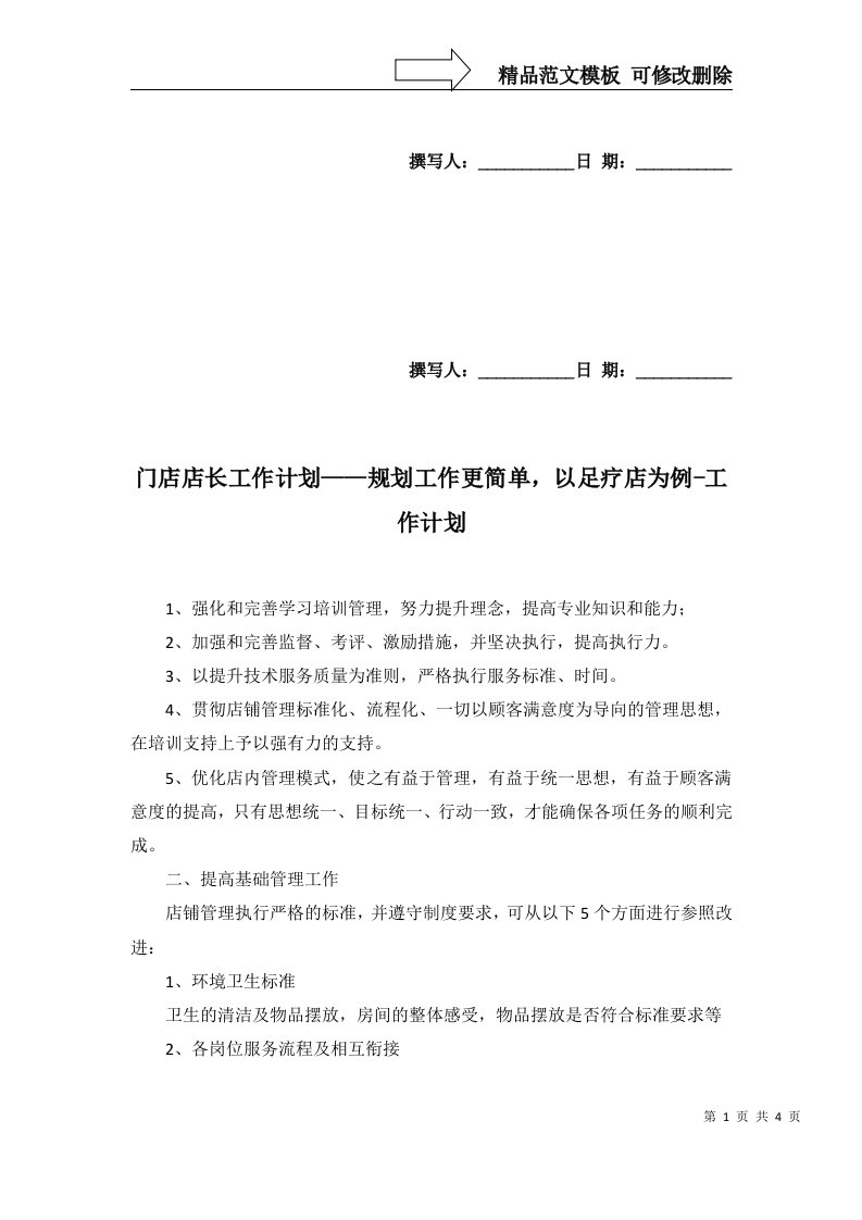 门店店长工作计划规划工作更简单以足疗店为例-工作计划