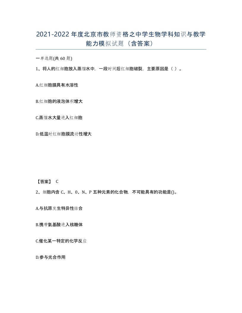 2021-2022年度北京市教师资格之中学生物学科知识与教学能力模拟试题含答案