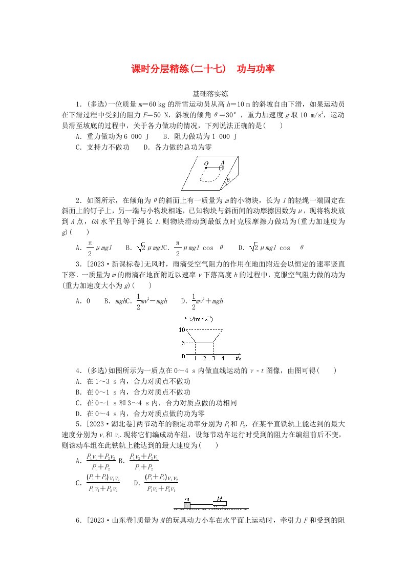 2025版高考物理全程一轮复习课时分层精练二十七功与功率