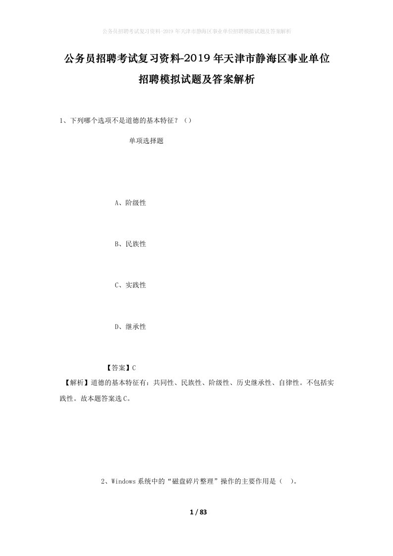 公务员招聘考试复习资料-2019年天津市静海区事业单位招聘模拟试题及答案解析