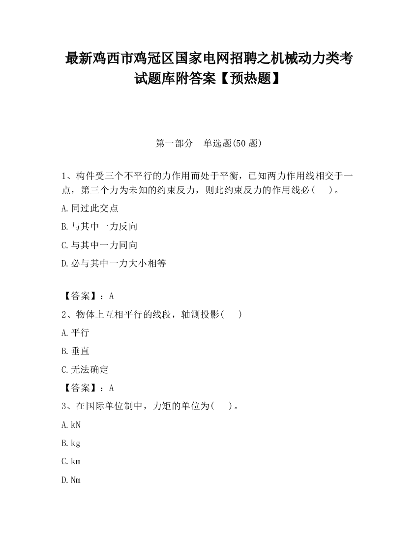 最新鸡西市鸡冠区国家电网招聘之机械动力类考试题库附答案【预热题】