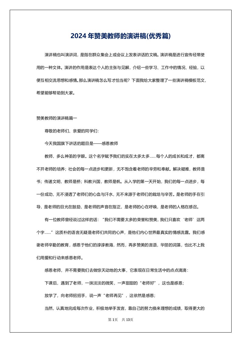 2024年赞美教师的演讲稿(优秀篇)