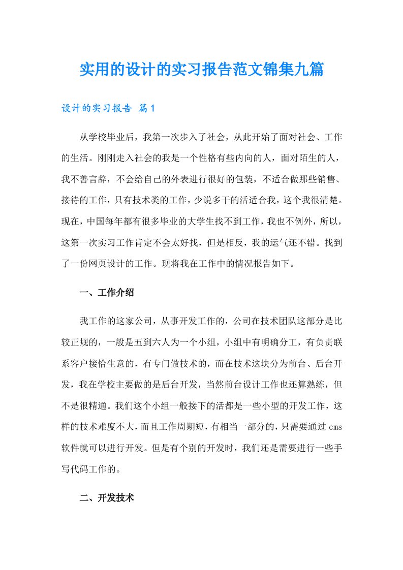 实用的设计的实习报告范文锦集九篇