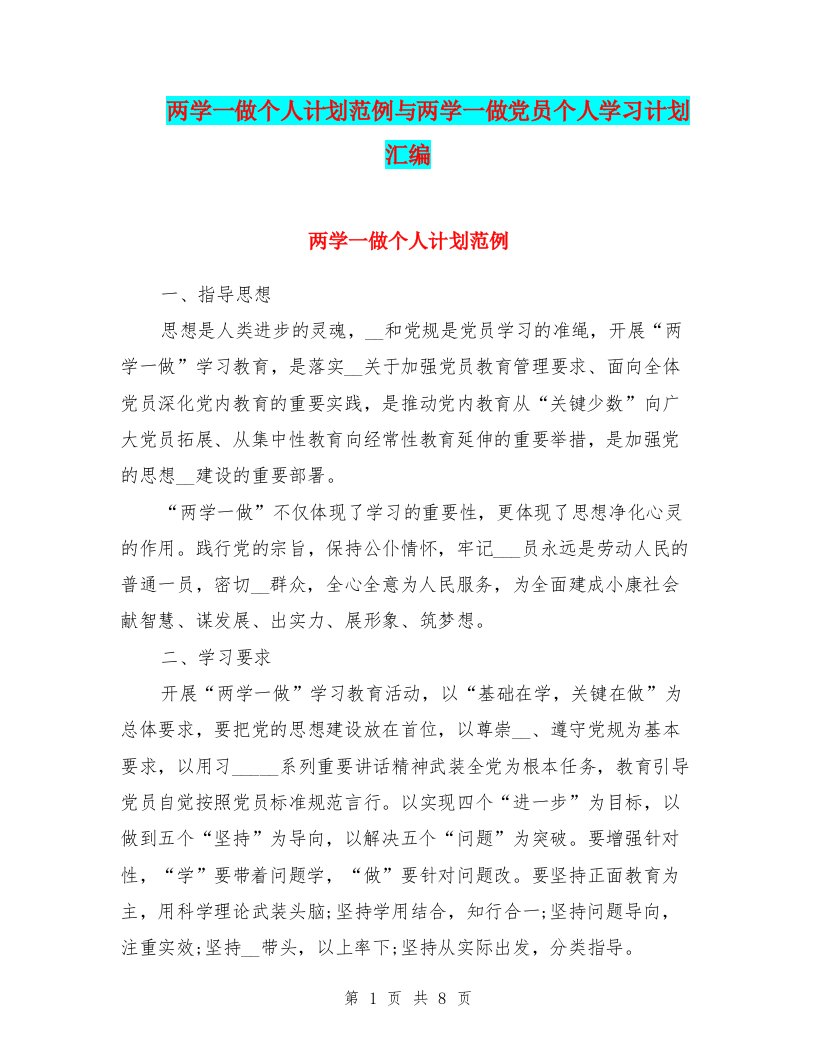 两学一做个人计划范例与两学一做党员个人学习计划汇编