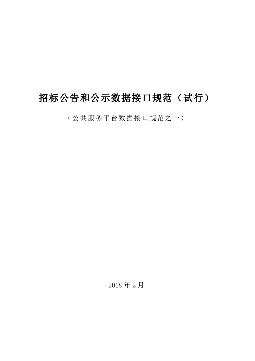 电子招投标系统通用数据接口中国招标投标公共服务平台