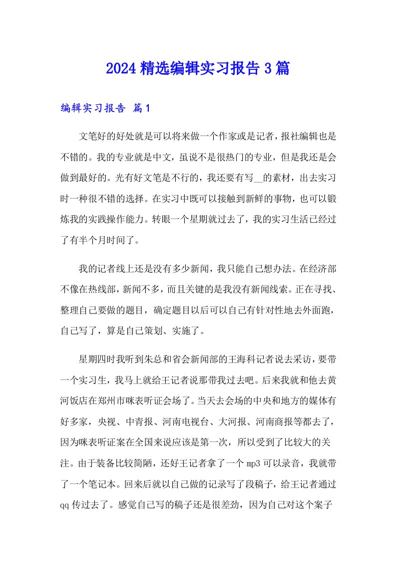 2024精选编辑实习报告3篇