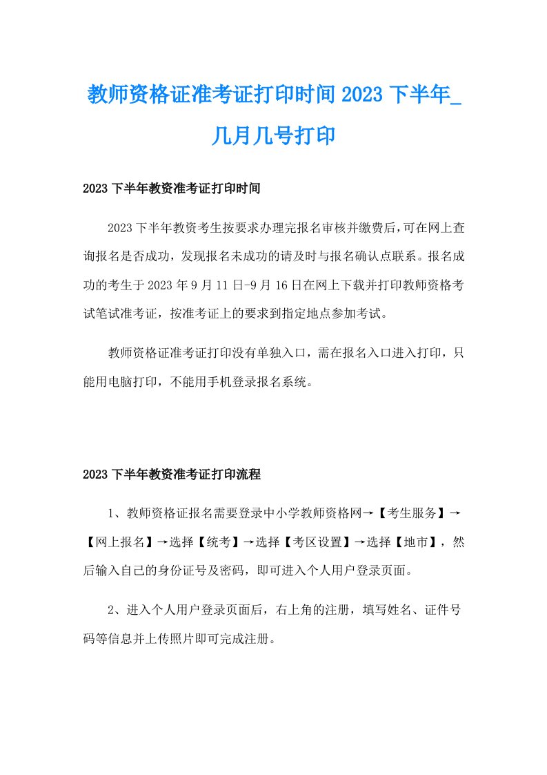 教师资格证准考证打印时间2023下半年_几月几号打印