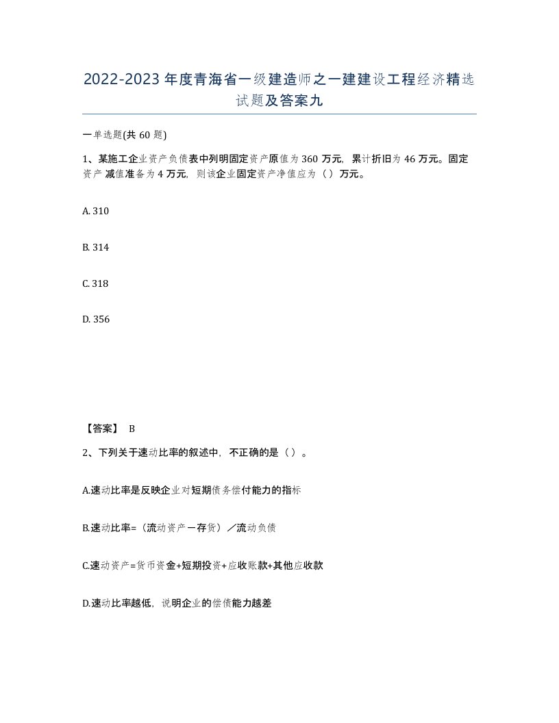 2022-2023年度青海省一级建造师之一建建设工程经济试题及答案九